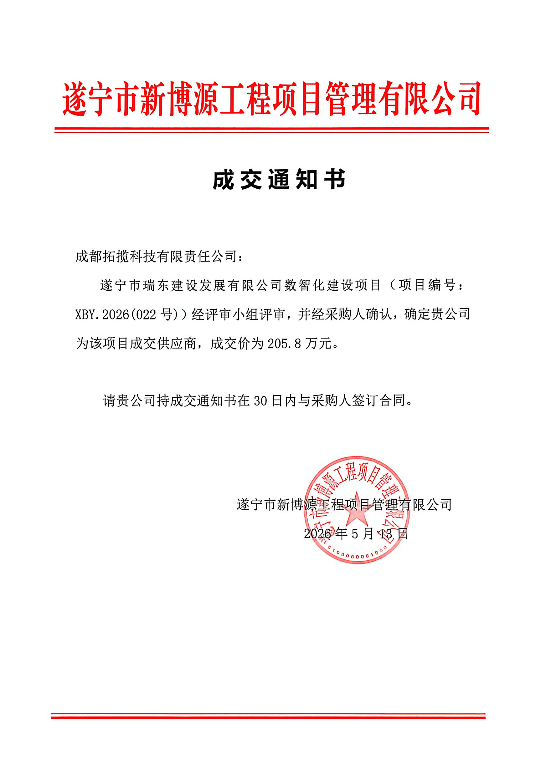 遂宁瑞东建设发展有限公司成交通知书.png